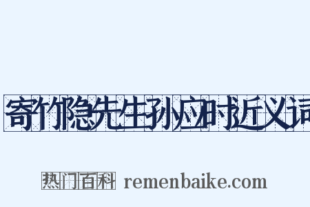 寄竹隐先生孙应时近义词是什么意思的图片